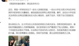 泰国女孩子爆料视频播放,揭秘真实泰国生活