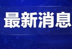 石家庄新闻热点爆料视频,揭秘新闻爆料视频背后的故事