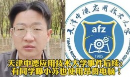 天津中德同学爆料新闻,揭秘校园内幕事件