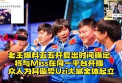老王爆料55开复出视频,老王爆料视频揭秘幕后真相