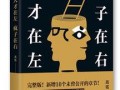 天才在左疯子在右在线观看,揭秘“天才在左疯子在右”的在线观看之旅