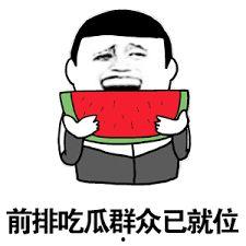 娱乐吃瓜酱感受不到的爱,那些吃瓜群众感受不到的深情与爱意