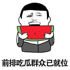 娱乐吃瓜酱没有那么惨